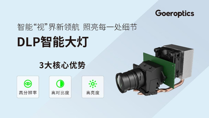 歌爾光學光博會首發(fā)DLP智能大燈，以多元方案推動車載光學普及